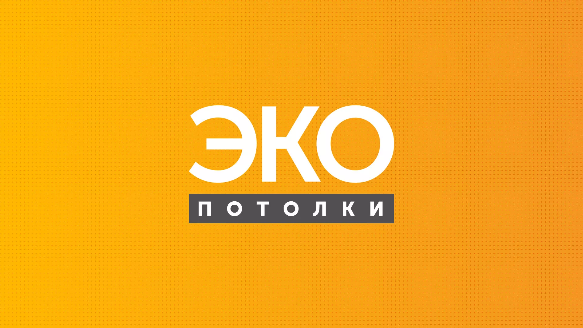 Разработка сайта по натяжным потолкам «Эко Потолки» в Октябрьске